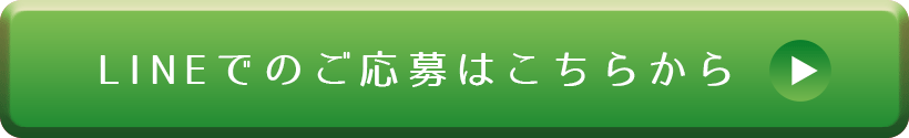 LINEでの応募ボタン