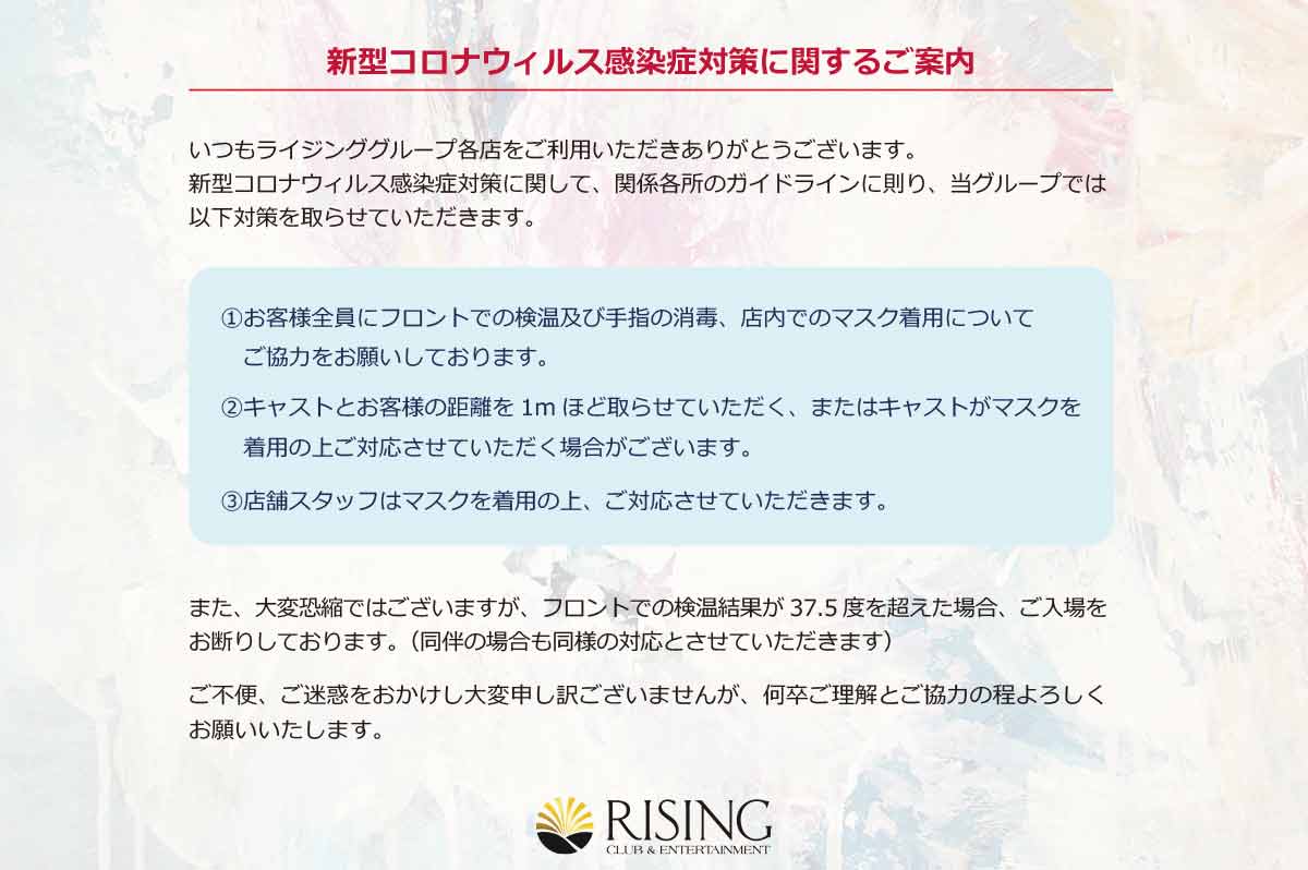 ライジンググループの新型コロナウィルス感染症対策に関するご案内